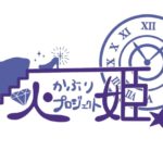 灰かぶり姫プロジェクトは福岡、大分を中心に活動してるアイドルマスターシンデレラガールズのコピユニアカウントです。プロデューサーさんの為に素敵なシンデレラになります。