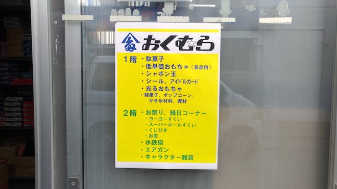 博多の大きな駄菓子屋「奥村商店」