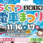 2019年11月16日(土)から福岡県北九州市の、ちくてつ黒崎車両工場で「ちくてつ電車まつり2019」が開催されます。
