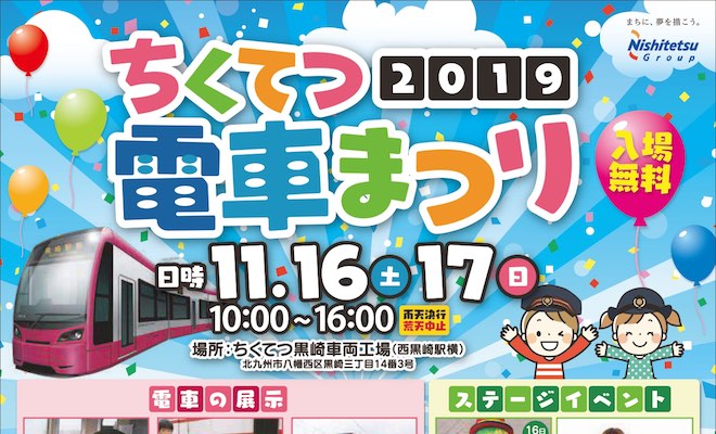 2019年11月16日(土)から福岡県北九州市の、ちくてつ黒崎車両工場で「ちくてつ電車まつり2019」が開催されます。