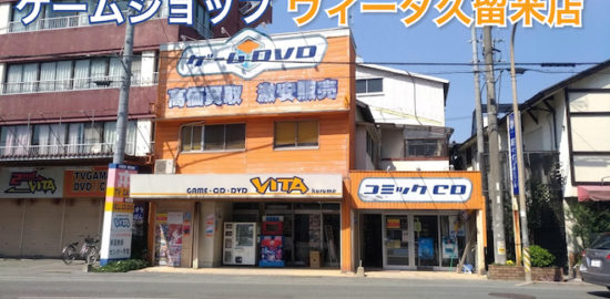福岡県久留米市のレトロゲームショップ「ヴィータ久留米店」