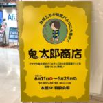 2020年6月11日(木)から29日(月)までの期間、福岡市中央区天神の福岡PARCO本館で「鬼太郎商店」が開催