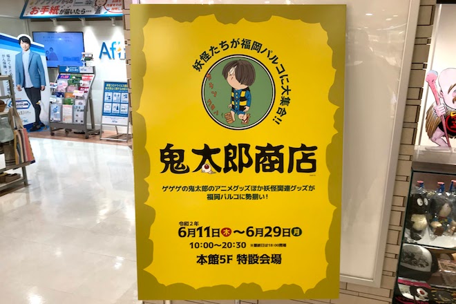 2020年6月11日(木)から29日(月)までの期間、福岡市中央区天神の福岡PARCO本館で「鬼太郎商店」が開催