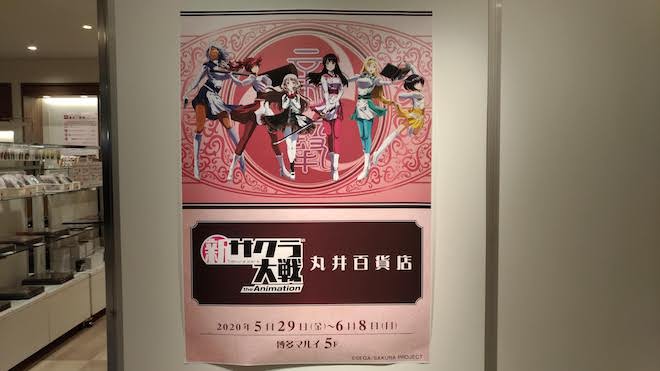 2020年5月29日(金)から6月14日(日)まで、福岡市の博多マルイ5Fイベントスペースで「新サクラ大戦 the Animation 丸井百貨店」が開催されます。
