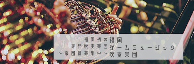 福岡のゲーム音楽専門吹奏楽団「福岡ゲームミュージック吹奏楽団」(FGM-Wind)