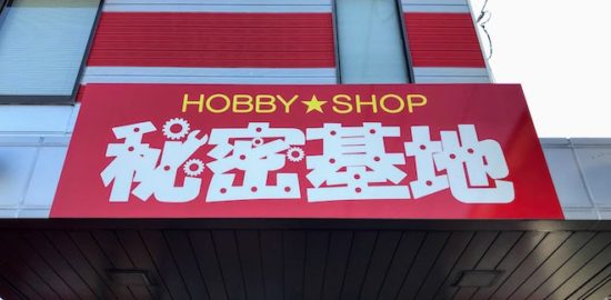 大分市のプラモデル＆フィギュア店「HOBBY SHOP 秘密基地」