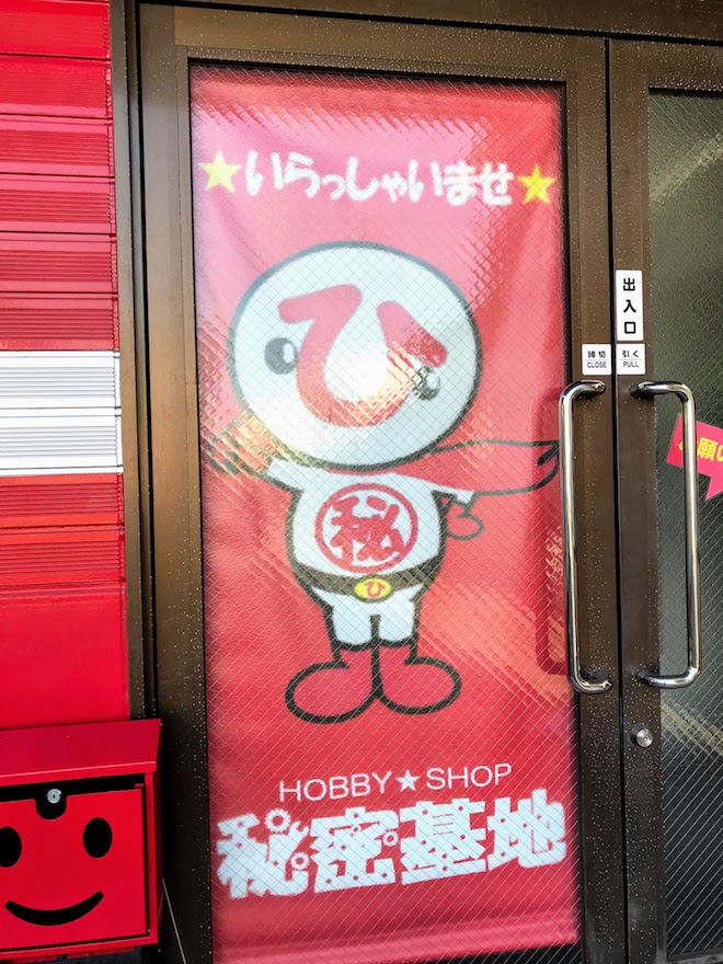 大分市のプラモデル＆フィギュア店「HOBBY SHOP 秘密基地」