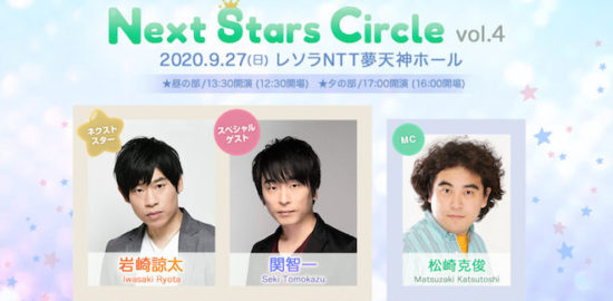 2020年9月27日(日)に福岡市中央区のレソラNTT夢天神ホール(レソラホール)で声優イベント「Next Stars Circle vol.004」が開催されます。出演は岩崎諒太さん、関智一さん、松崎克俊さんの3人。