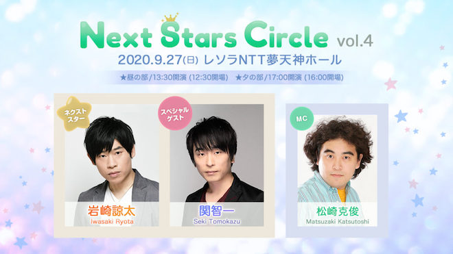 2020年9月27日(日)に福岡市中央区のレソラNTT夢天神ホール(レソラホール)で声優イベント「Next Stars Circle vol.004」が開催されます。出演は岩崎諒太さん、関智一さん、松崎克俊さんの3人。