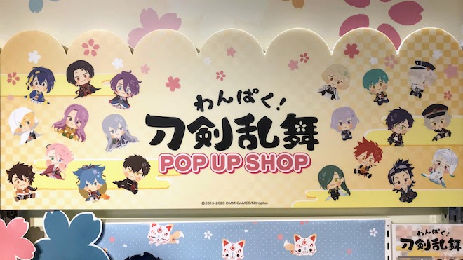 2020年9月3日(木)から9月13日(日)まで、福岡市の博多マルイ5Fイベントスペースで「わんぱく！刀剣乱舞」POP UP SHOPが開催されます。