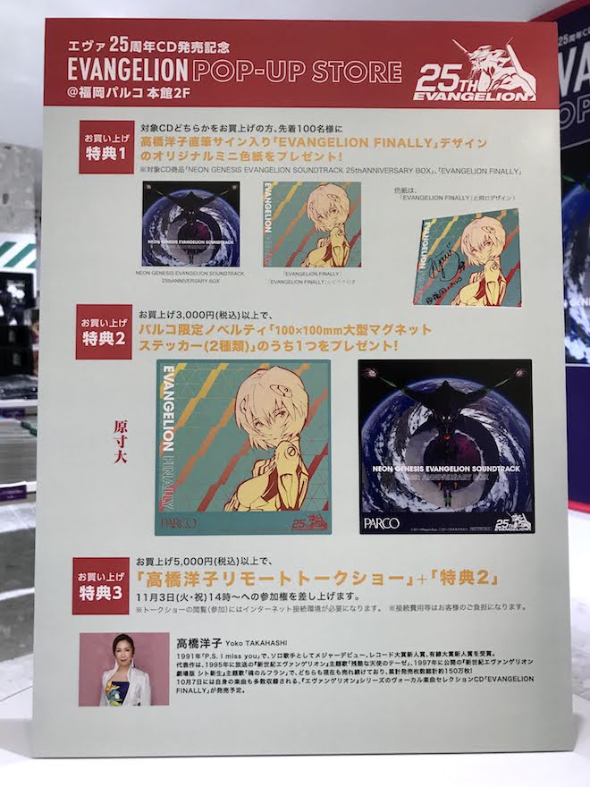 2020年10月9日(金)から11月4日(水)までの期間、福岡市天神の福岡パルコ本館2Fで、エヴァ25周年CD発売記念として「エヴァンゲリオン ポップアップストア」が展開