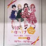 2020年10月9日(金)から10月18日(日)まで、福岡市の博多マルイ5Fイベントスペースで「彼女、お借りします×OIOI Limited shop マルイと彼女」が開催されます。展示コーナーをはじめ、グッズ販売やお買上げ抽選会が実施されます。