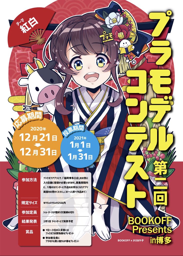 2020年12月21日(月)から福岡市のブックオフ福岡博多口店で「第二回プラモデルコンテスト BOOKOFF Presents in 博多」が開催されます。