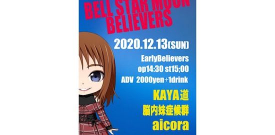 2020年12月13日(日)に福岡市のEarly Believersでサブカル系ライブイベント「BELL STAR MOON BELIEVERS」が開催されます。