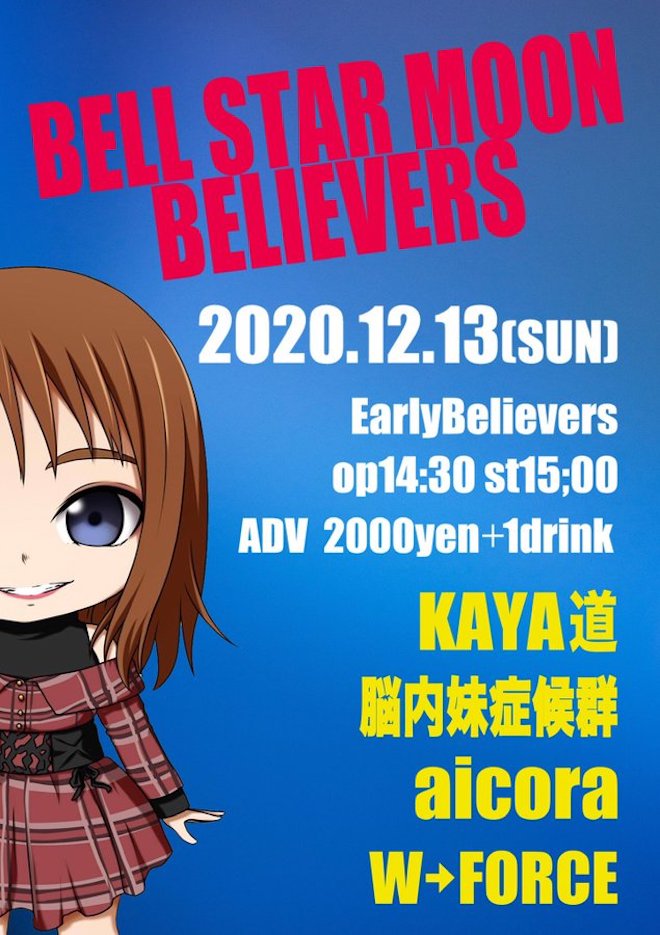 2020年12月13日(日)に福岡市のEarly Believersでサブカル系ライブイベント「BELL STAR MOON BELIEVERS」が開催されます。