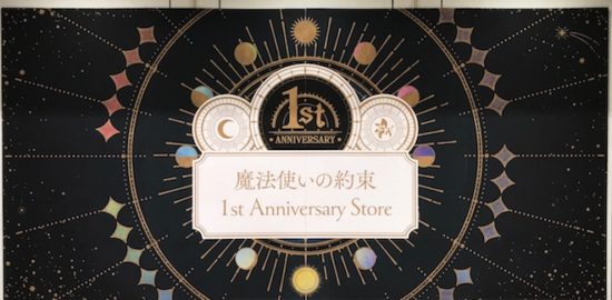 2020年12月4日(金)から12月14日(月)まで、福岡市の博多マルイ5Fイベントスペースで「魔法使いの約束 1st Anniversary Store」の期間限定イベントが展開されます。
