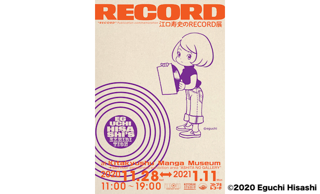 2020年11月28日(土)から2021年1月11日(月・祝)までの期間、福岡県北九州市の北九州市漫画ミュージアムで 江口寿史のRECORD展 ～『RECORD』(河出書房新社)刊行記念～ が開催されます。