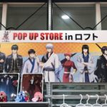 2021年1月15(火)〜1月24日(日)の期間、福岡市の天神ロフトで「銀魂 POP UP STORE in ロフト」が開催されます。