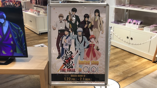 2021年1月22日(金)～2月1日(月)の期間、福岡市の博多マルイ5Fイベントスペースで「銀魂 THE FINAL」Limited Shop in OIOI が開催されます。イベントの様子や、グッズの紹介