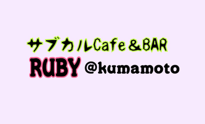 2021年1月23日(土)に熊本市中央区花畑町で、サブカル Cafe & BAR「RUBY」がオープン