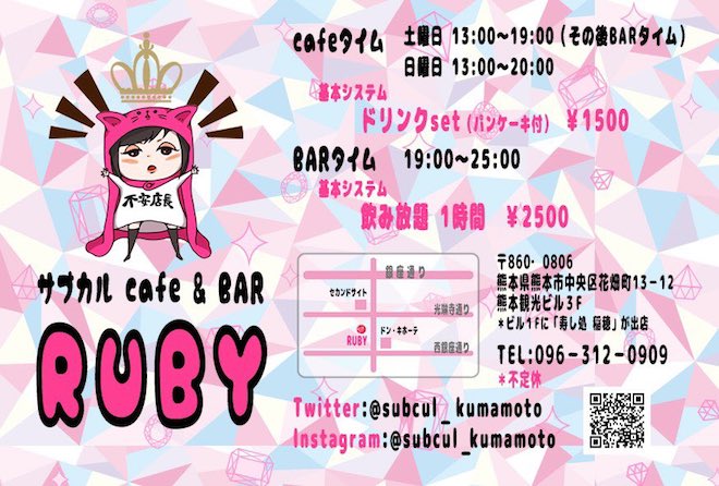 熊本のサブカル Cafe & BAR「RUBY」(ルビー)