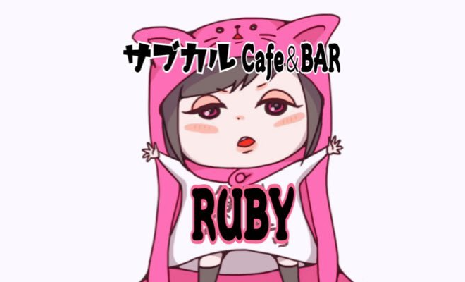 2021年1月23日(土)に熊本市中央区花畑町で、サブカル Cafe & BAR「RUBY」がオープン