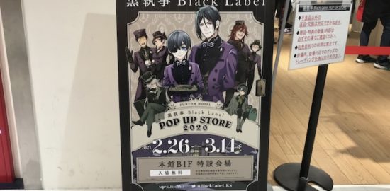 2021年2月26日(金)～3月14日(日)の期間、「黒執事 Black Label POP UP STORE 2020」が天神の福岡パルコ本館B1Fの特設会場で開催されます。
