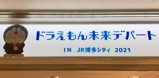 2021年2月18日(木)～3月7日(日)の期間、福岡市のJR博多駅に隣接している、JR博多シティ内 AMU EST 1F POPUP STAGEで『ドラえもん未来デパート IN JR博多シティ 2021』が開催されます。