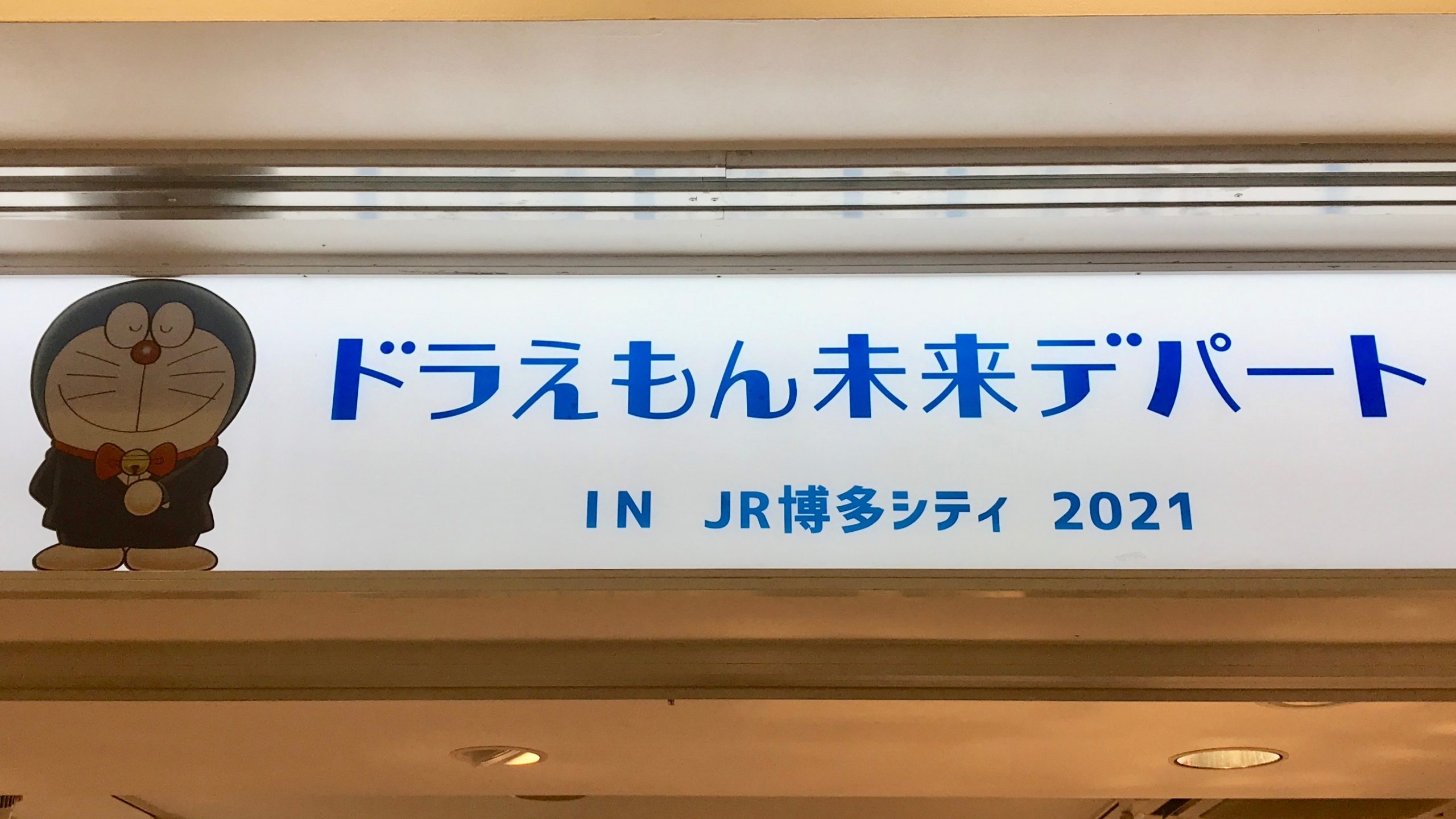 2021年2月18日(木)～3月7日(日)の期間、福岡市のJR博多駅に隣接している、JR博多シティ内 AMU EST 1F POPUP STAGEで『ドラえもん未来デパート IN JR博多シティ 2021』が開催されます。