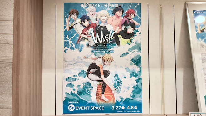 2021年3月27日(土)～4月5日(月)の期間、福岡市の博多マルイ 5F イベントスペースで「WAVE!!～サーフィンやっぺ!!～Limited SHOP」が開催