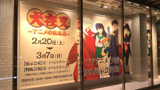 2021年2月20日(土)～3月7日(日)の期間、福岡市の博多マルイで「犬夜叉 -アニメの軌跡展-」が開催