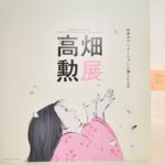 高畑勲展が福岡市美術館で2021年4月29日(木・祝)から開催