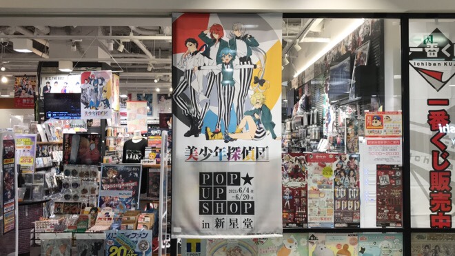 2021年6月4日(金)から6月20日(日)まで、福岡市博多区の新星堂 キャナルシティ博多店で「美少年探偵団 POP UP SHOP」が開催