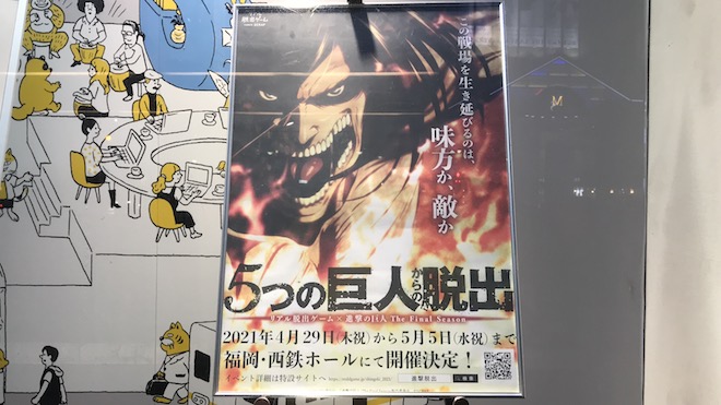2021年4月29日(木)から5月5日(水)までの期間、福岡市の西鉄ホールで『進撃の巨人』×リアル脱出ゲーム「5つの巨人からの脱出」が開催