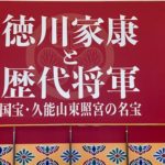 福岡市博物館で特別展「徳川家康と歴代将軍～国宝・久能山東照宮の名宝～」が開催