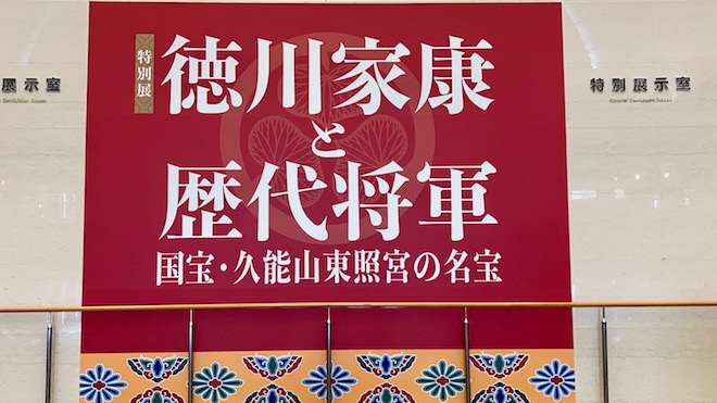 福岡市博物館で特別展「徳川家康と歴代将軍～国宝・久能山東照宮の名宝～」が開催