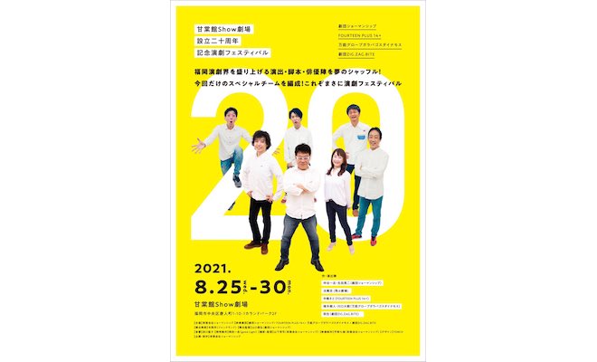 2021年8月25日(水)～8月30日(月)に福岡市の甘棠館Show劇場で『甘棠館 Show 劇場設立二十周年記念演劇フェスティバル ～ 20 ～』が上演されます。