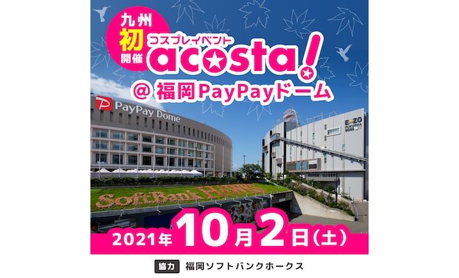 2021年10月2日(土)に福岡市中央区の福岡PayPayドームでコスプレイベント「acosta!」が開催