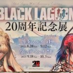 『BLACK LAGOON』20周年記念展