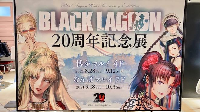 『BLACK LAGOON』20周年記念展