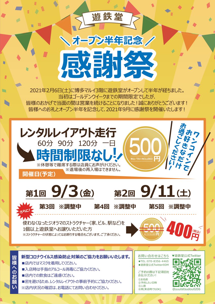 2021年9月3日(金)から福岡市の遊鉄堂で「遊鉄堂オープン半年記念　～感謝祭～」が開催されます。