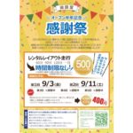 2021年9月3日(金)から福岡市の遊鉄堂で「遊鉄堂オープン半年記念　～感謝祭～」が開催されます。