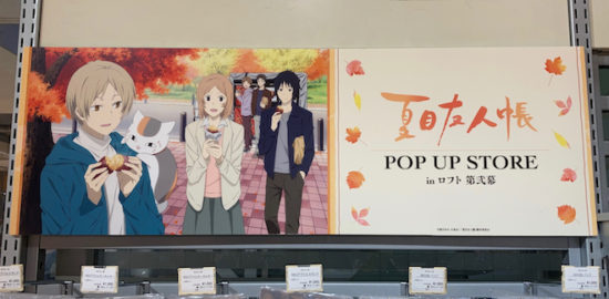 夏目友人帳 POP UP STORE in ロフト 第弐幕