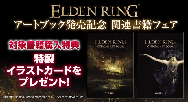 エルデンリング関連書籍発売記念フェアが福岡市で2022年11月30日(水)から開催　九州福岡おたくメディア
