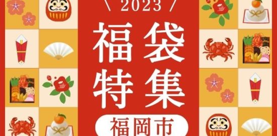 福袋2023特集(福岡市+ネット)