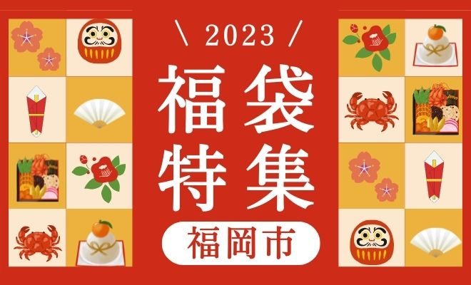 福袋2023特集(福岡市+ネット)