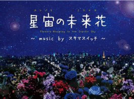星宙の未来花(ホシゾラのミライカ)　music byスキマスイッチ