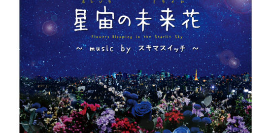 星宙の未来花(ホシゾラのミライカ)　music byスキマスイッチ
