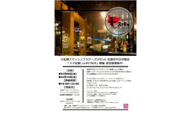 スマ佐賀Lite #08 が佐賀市のHAGAKUREで2023年2月15日(水)に開催