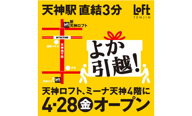 天神ロフトが福岡市・ミーナ天神 4階で2023年4月28日(金)にリプレイスオープン